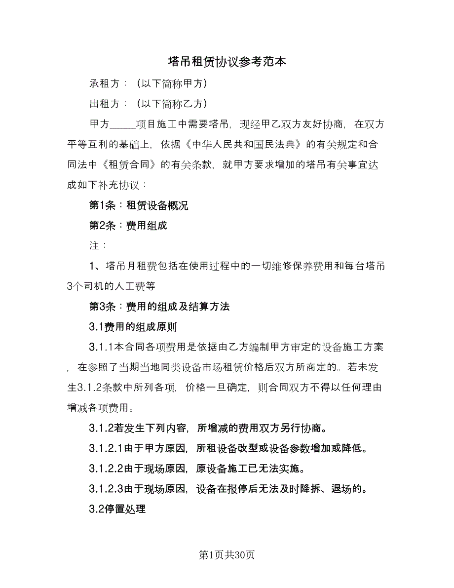 塔吊租赁协议参考范本（7篇）_第1页