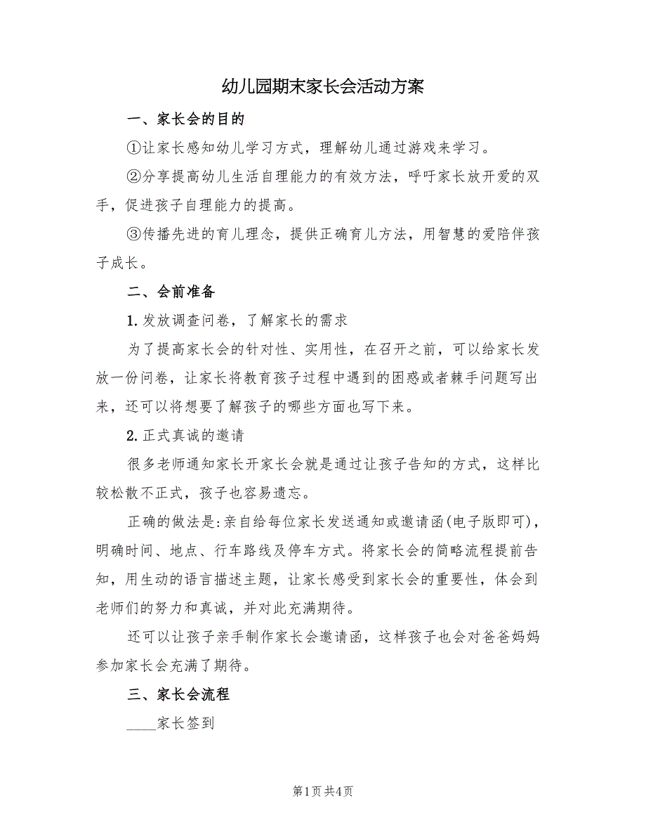 幼儿园期末家长会活动方案（二篇）_第1页