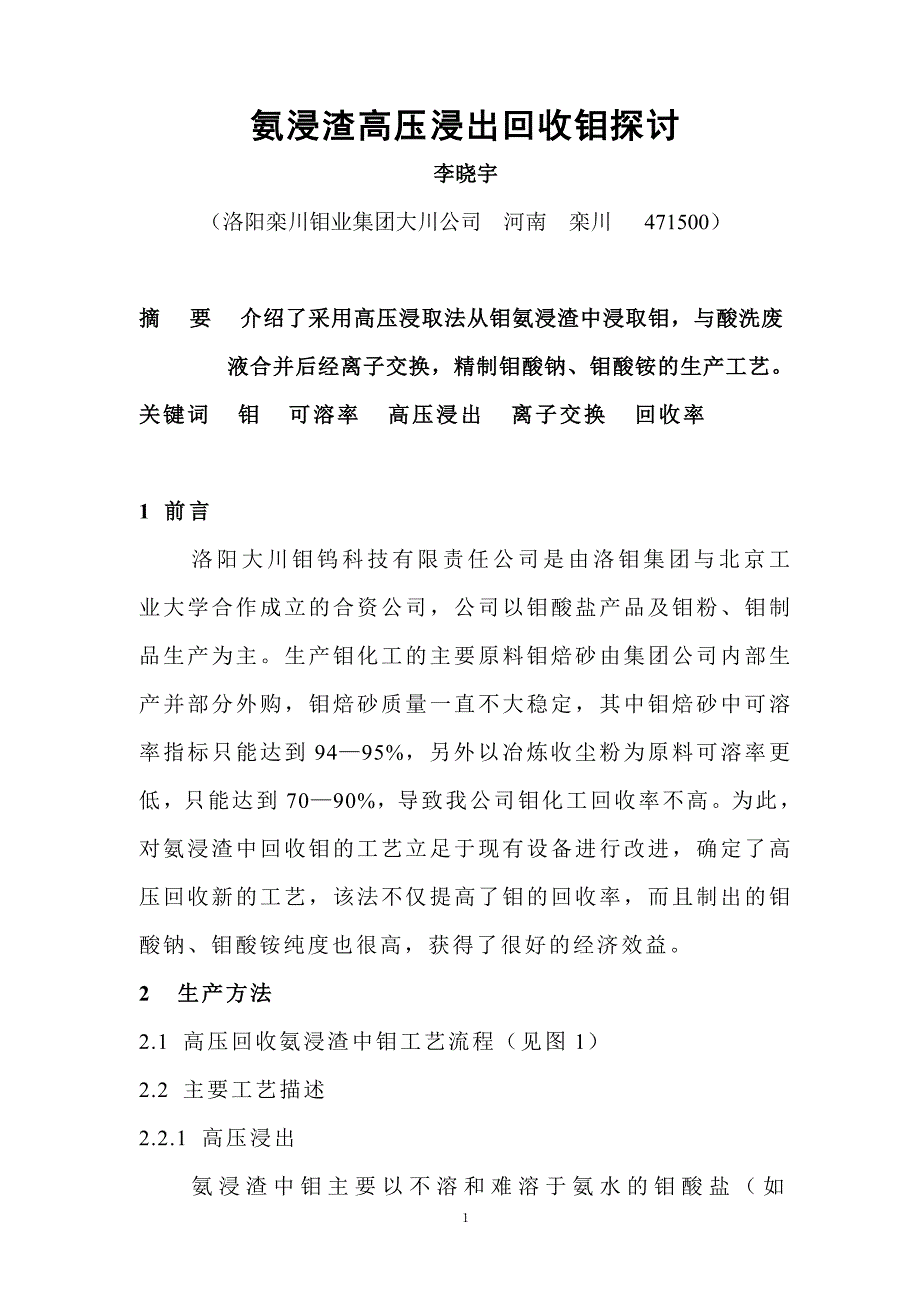 氨浸渣高压浸出回收钼探讨.doc_第1页