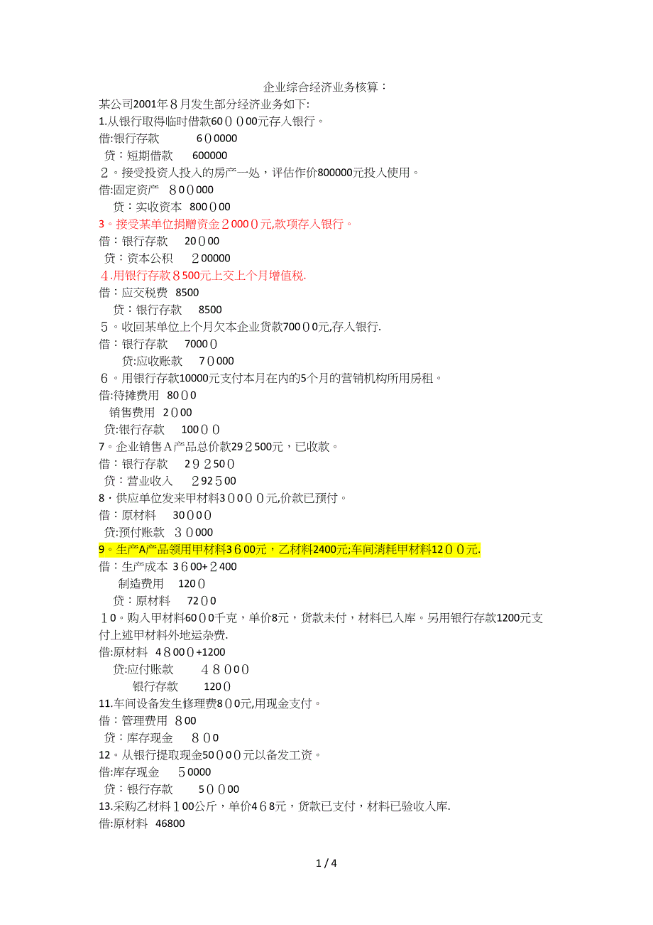 初级会计学例题及答案_第1页