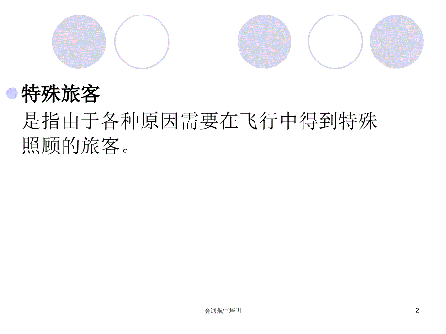 特殊旅客服务ppt课件.ppt_第2页