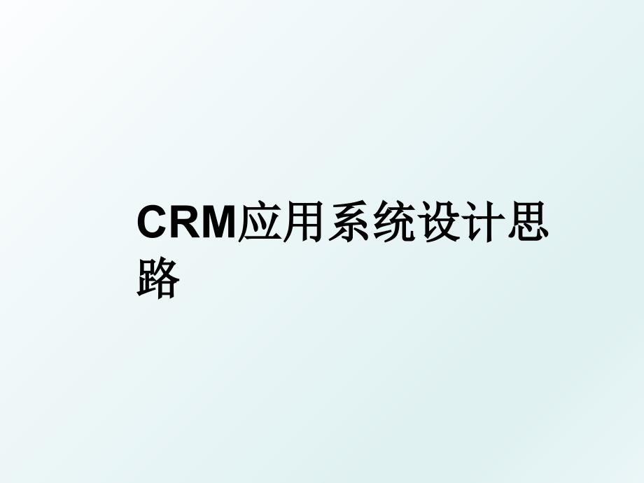 CRM应用系统设计思路_第1页