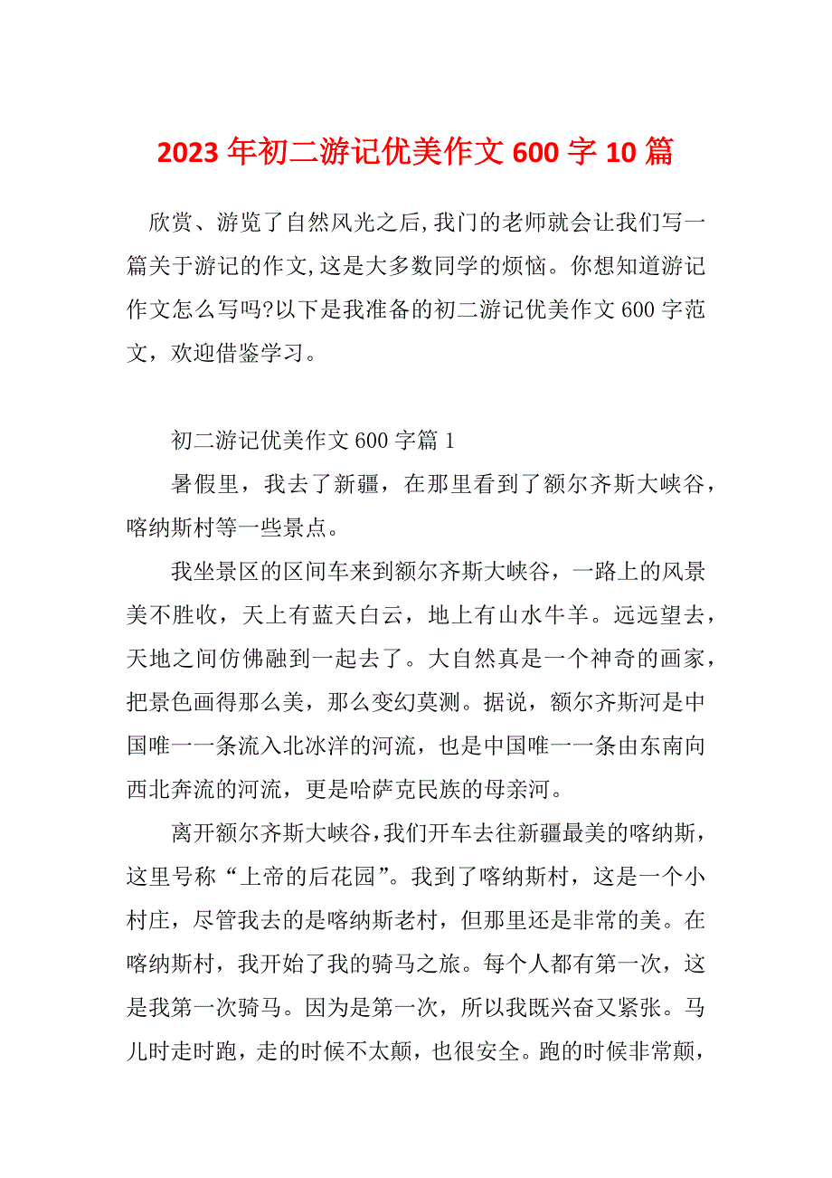 2023年初二游记优美作文600字10篇_第1页