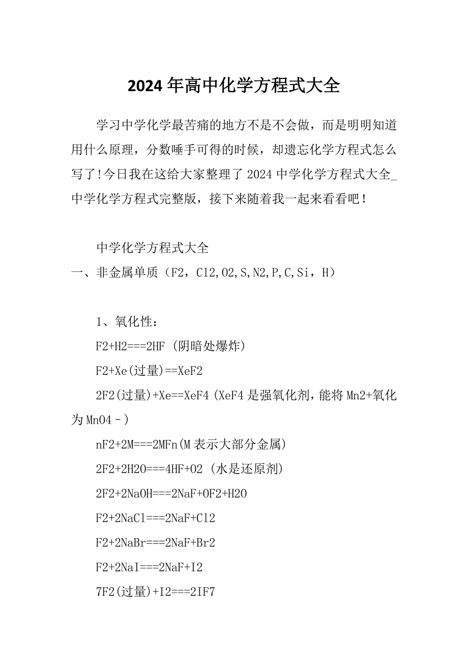 2024年高中化学方程式大全_第1页