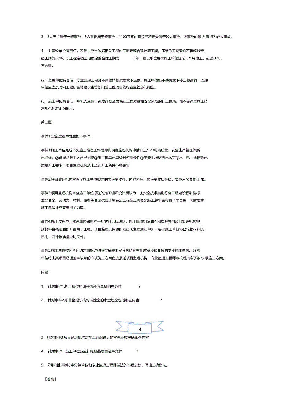 监理工程师考试建设工程监理案例分析真题及答案_第4页