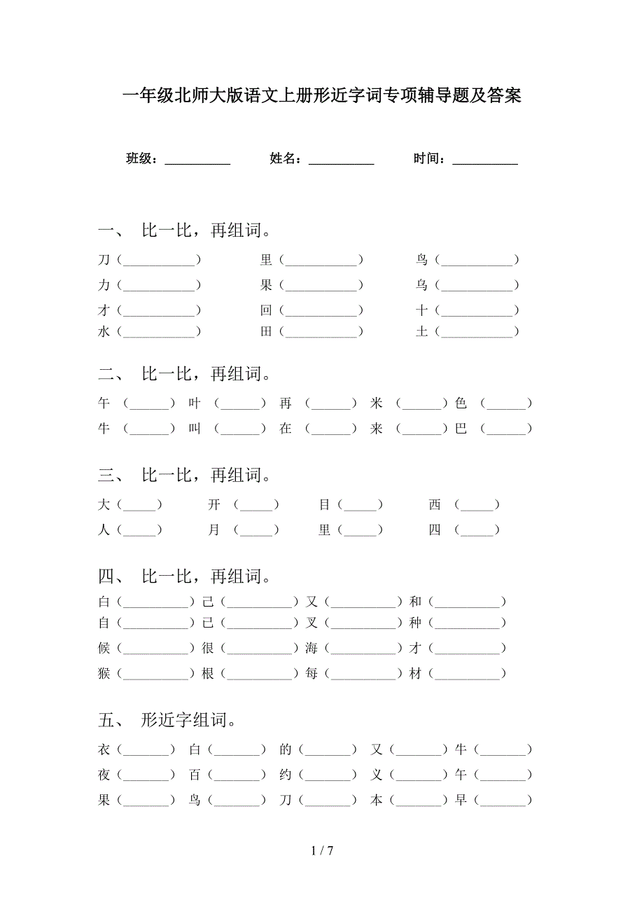 一年级北师大版语文上册形近字词专项辅导题及答案_第1页