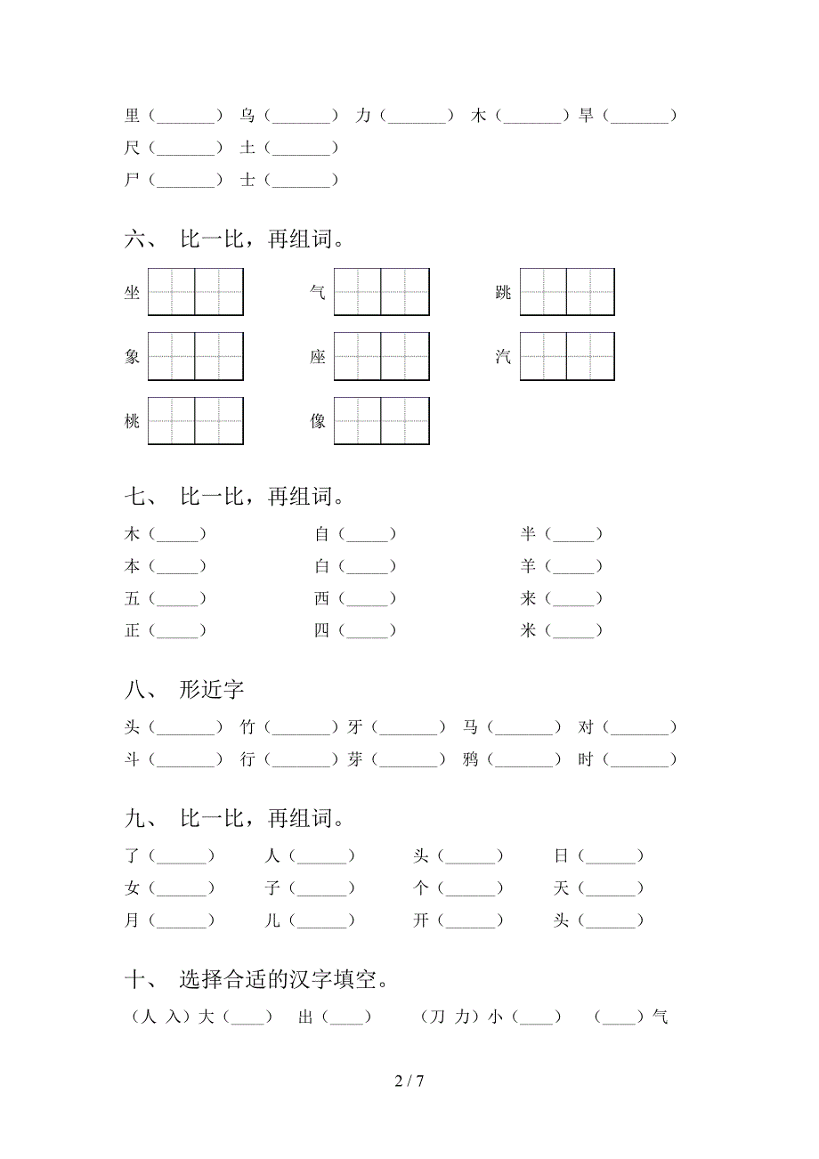 一年级北师大版语文上册形近字词专项辅导题及答案_第2页