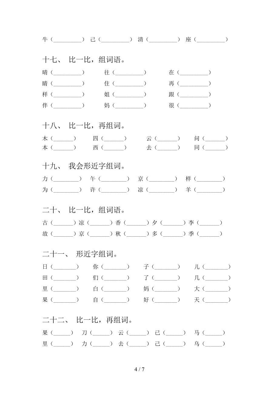 一年级北师大版语文上册形近字词专项辅导题及答案_第4页