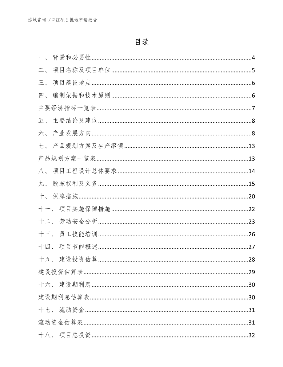 口红项目专项扶持资金申请报告 (7)_第1页