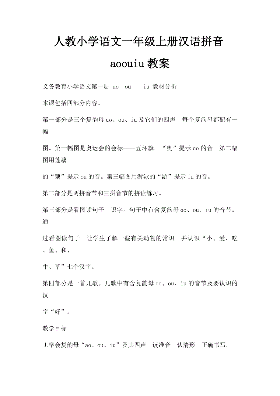 人教小学语文一年级上册汉语拼音aoouiu教案_第1页