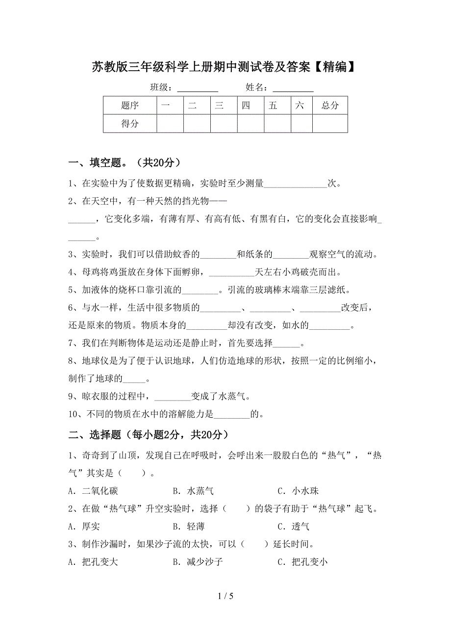 苏教版三年级科学上册期中测试卷及答案【精编】.doc_第1页