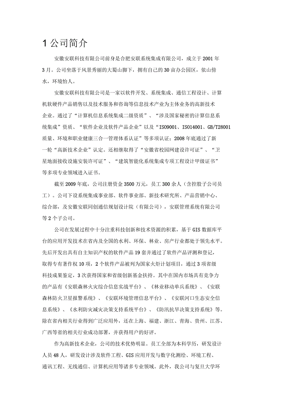 安联科技有限公司森林防火_第1页