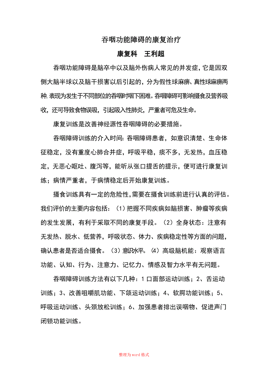 吞咽功能障碍治疗Word版_第1页