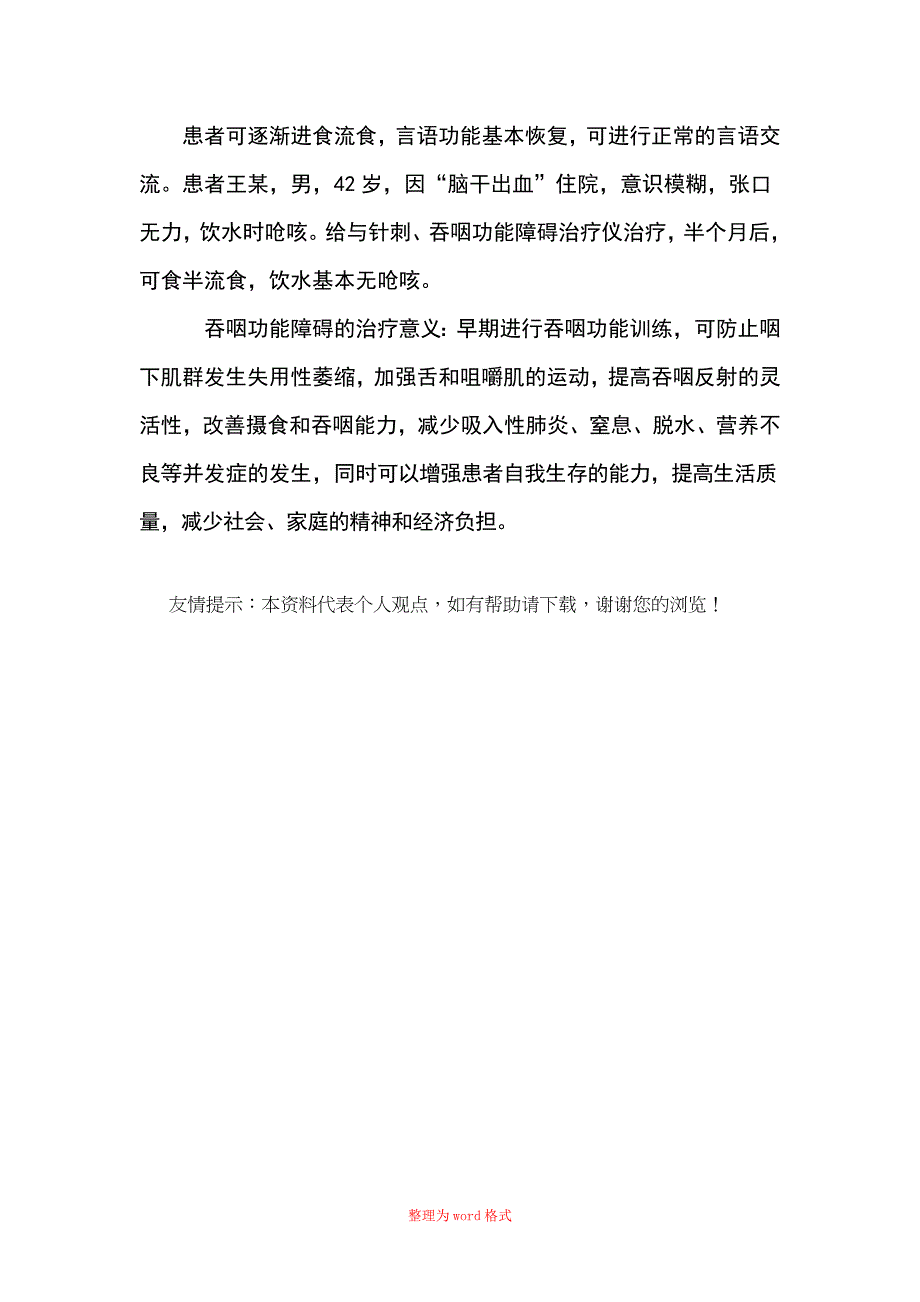 吞咽功能障碍治疗Word版_第3页