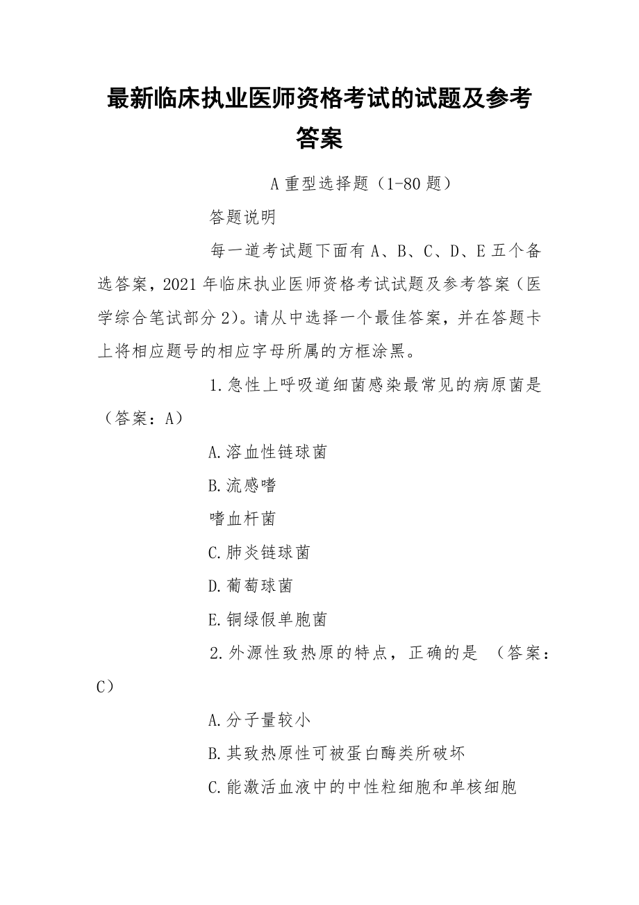 最新临床执业医师资格考试的试题及参考答案.docx_第1页