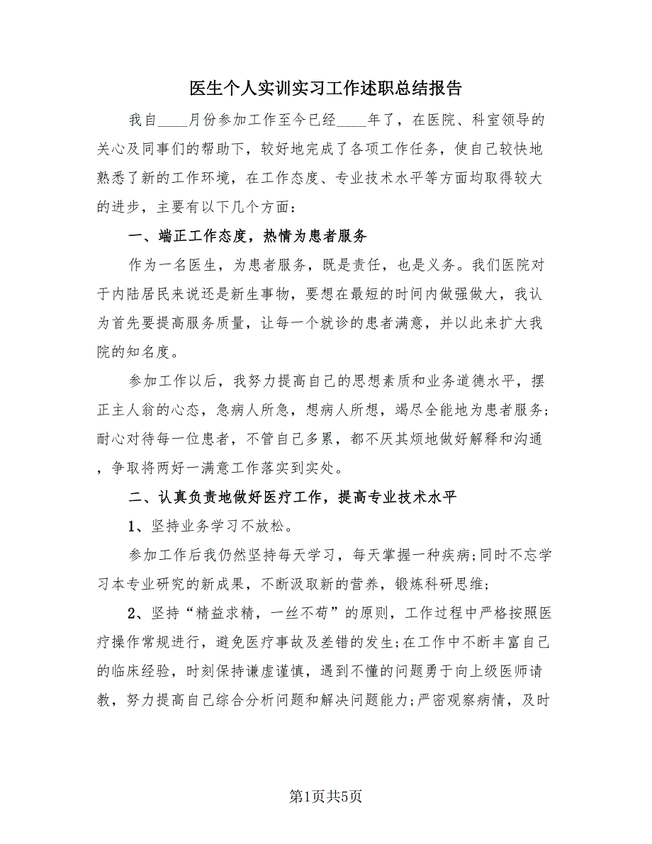 医生个人实训实习工作述职总结报告（三篇）.doc_第1页