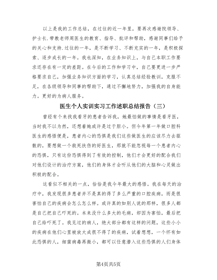 医生个人实训实习工作述职总结报告（三篇）.doc_第4页