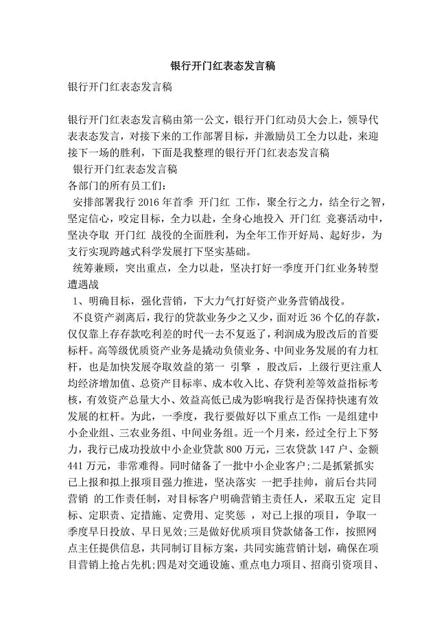 银行开门红表态发言稿(精简版）