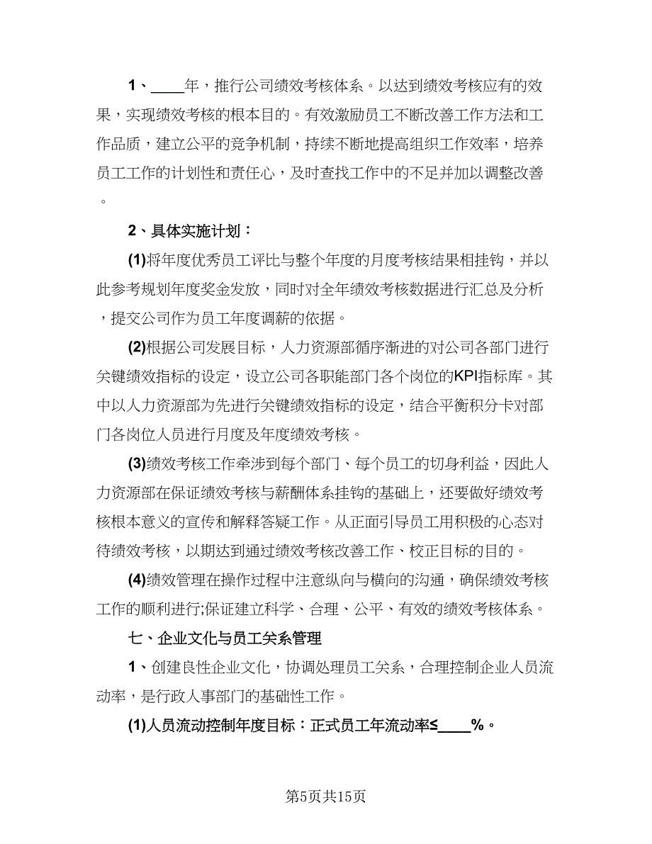 行政人事部总结及工作计划模板（3篇）.doc_第5页