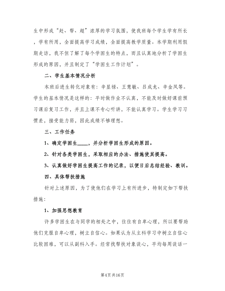 小学学困生辅导计划标准样本（5篇）_第4页