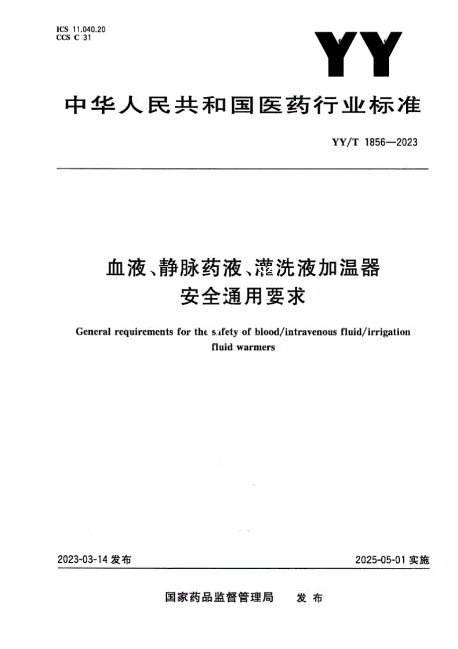 YY_T 1856-2023 正式版 血液、静脉药液、灌洗液加温器安全通用要求.docx_第1页