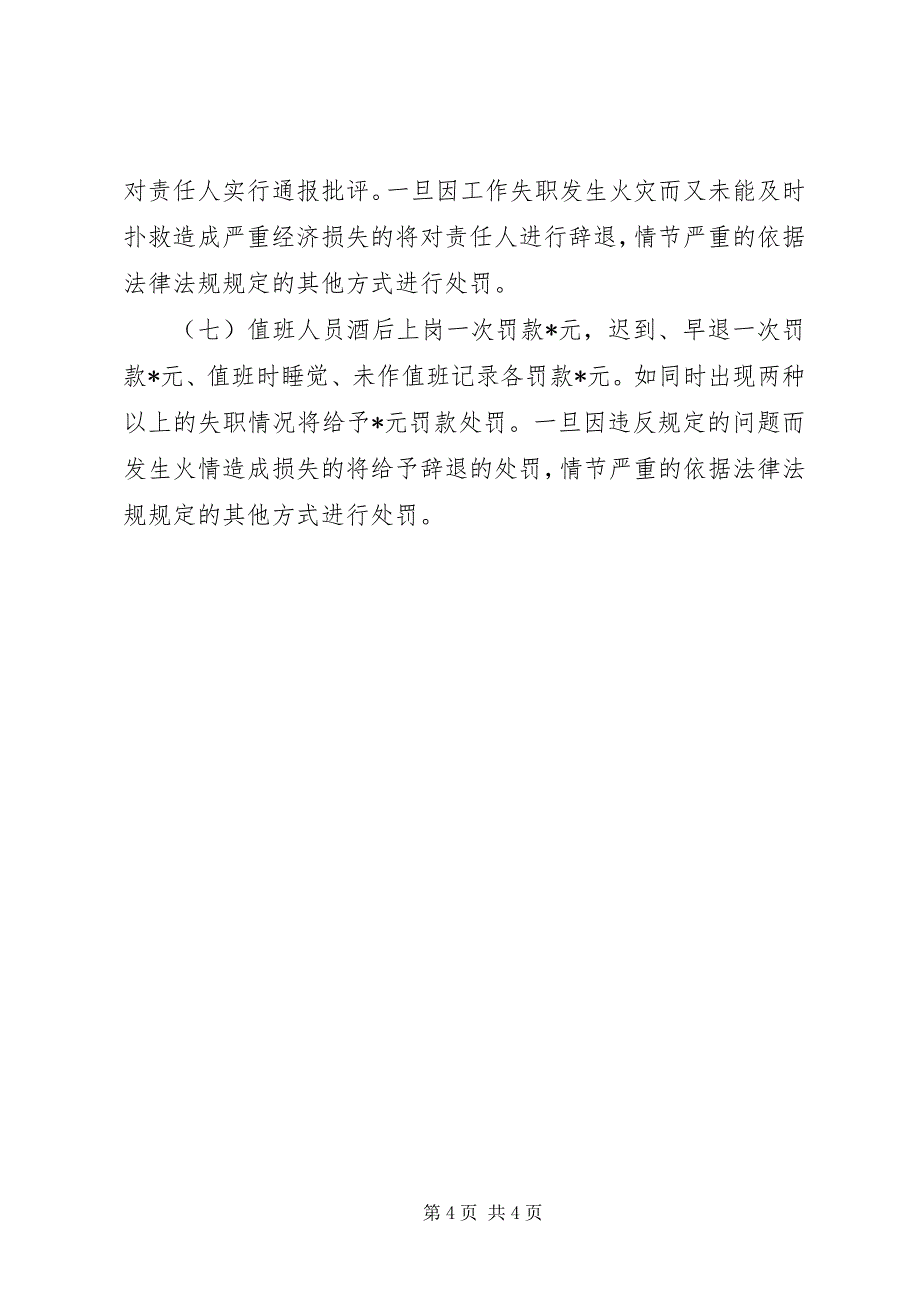 2023年安全局防火工作失职有关意见.docx_第4页