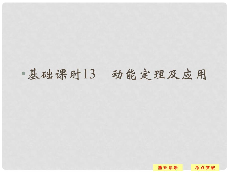 高考物理一轮复习 第5章 动能定理及应用基础课时13课件_第1页