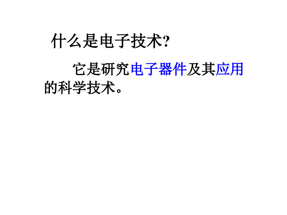 数字电子技术基础课件第一章绪论_第2页