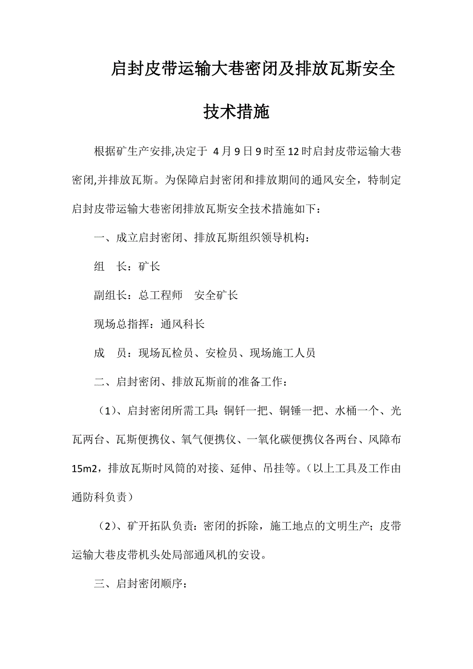 启封皮带运输大巷密闭及排放瓦斯安全技术措施_第1页