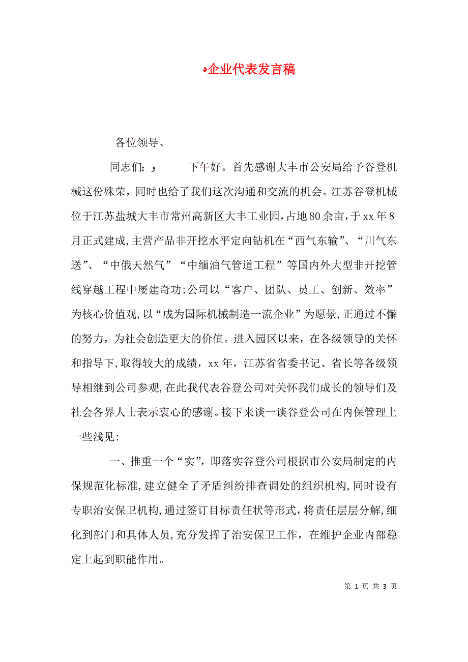 企业代表发言稿_第1页