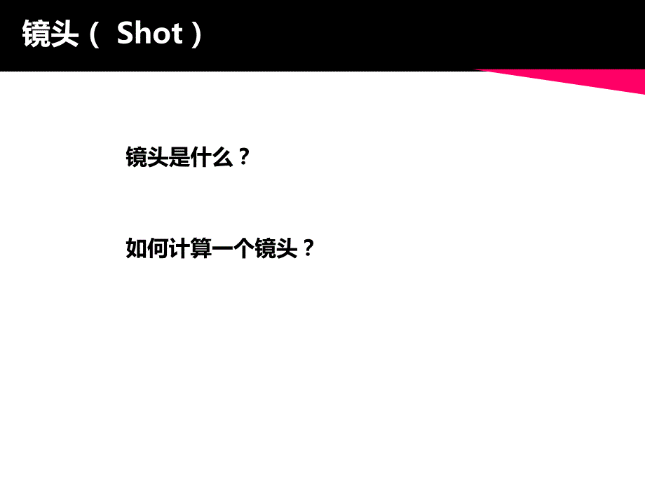 影视基础知识之镜头ppt课件_第3页