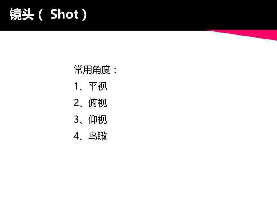 影视基础知识之镜头ppt课件_第5页