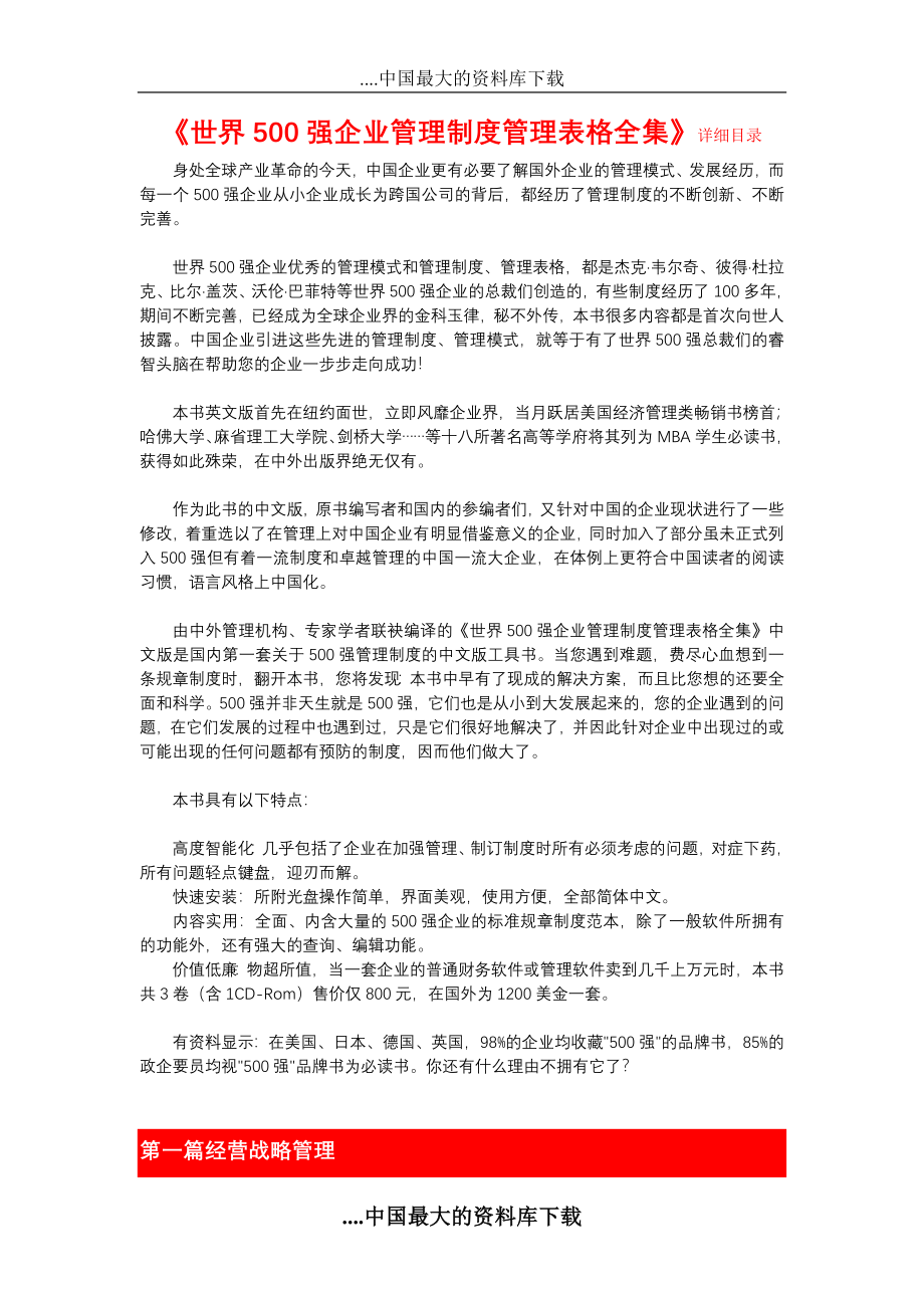 《世界500强企业管理制度管理表格全集》_第1页