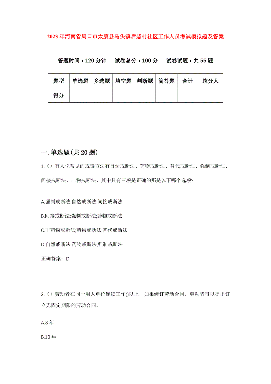 2023年河南省周口市太康县马头镇后砦村社区工作人员考试模拟题及答案_第1页