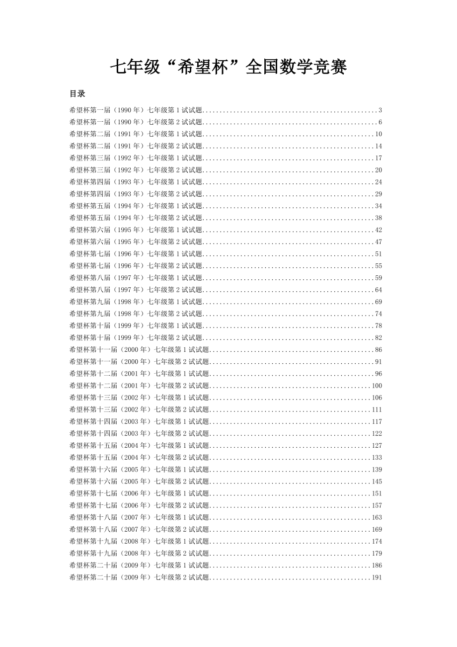 希望杯数学竞赛初一七年级历届(第1-24届)真题(学生版)_第1页