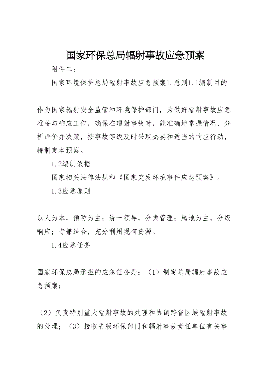 国家环保总局辐射事故应急预案_第1页