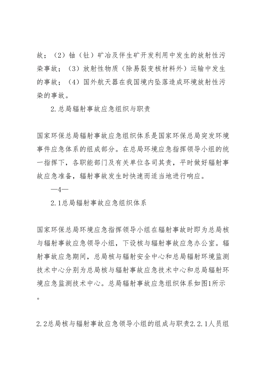 国家环保总局辐射事故应急预案_第3页