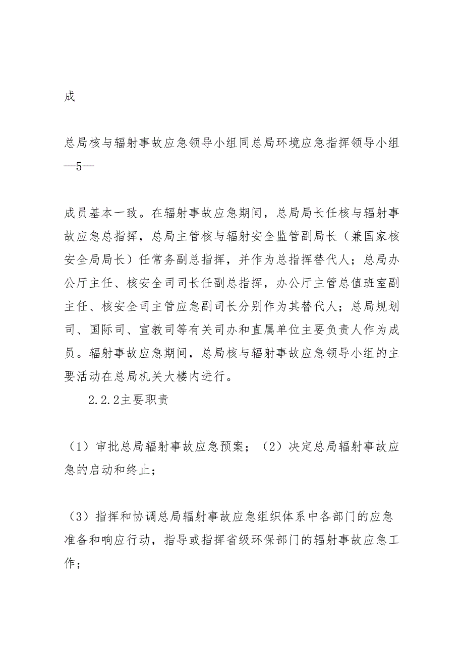 国家环保总局辐射事故应急预案_第4页