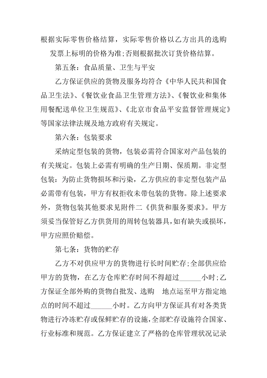 2023年公司原材料采购合同（6份范本）_第3页