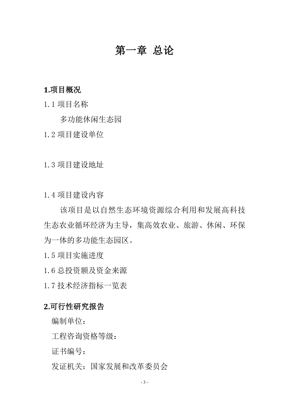 某农业、旅游、休闲、环保为一体化多功能生态园区建设项目可行性研究报告.doc_第3页