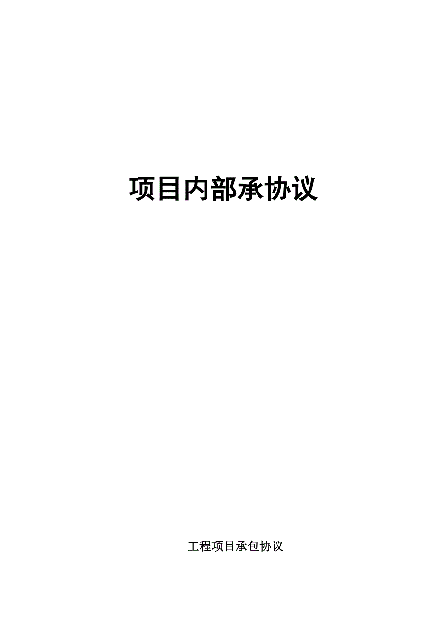 工程项目挂靠承包协议.doc_第1页