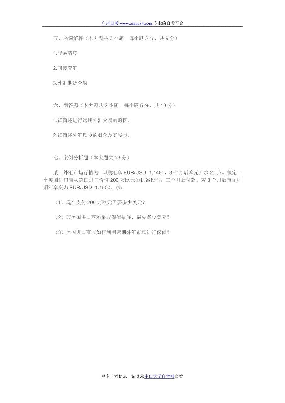 广州自考2010年10月考试模拟试题_国际金融实务试题_第5页