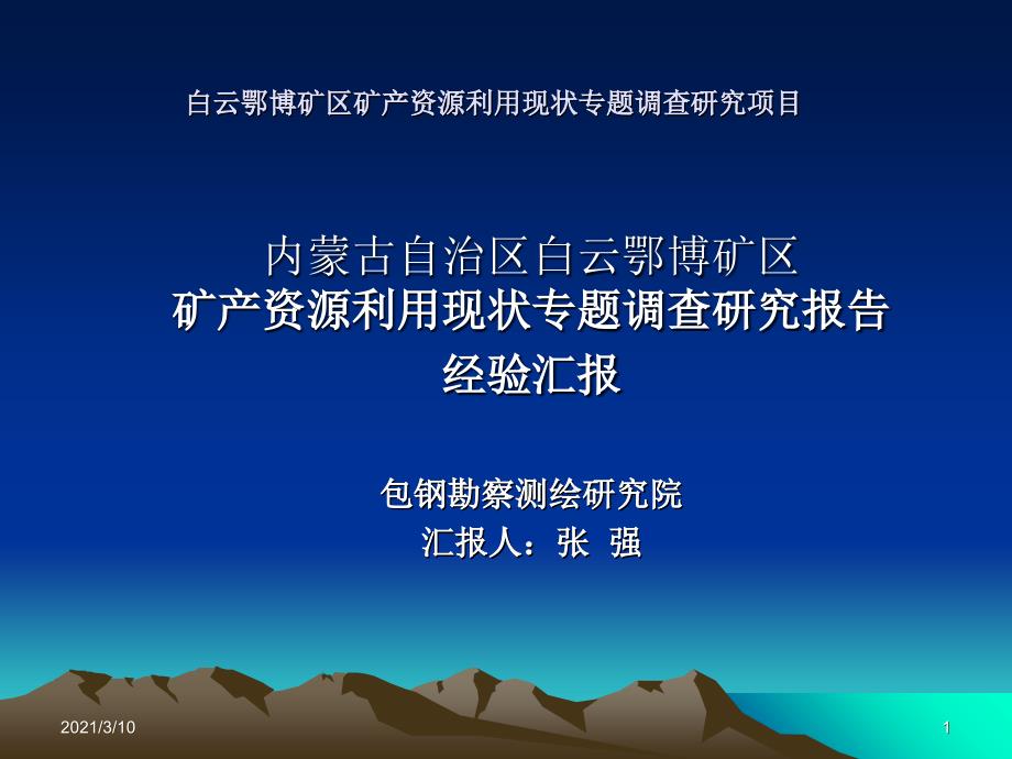 白云鄂博矿区矿产资源利用现状专题调查研究项目_第1页