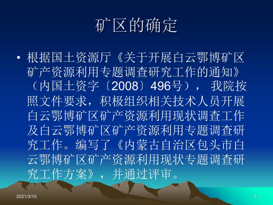 白云鄂博矿区矿产资源利用现状专题调查研究项目_第4页