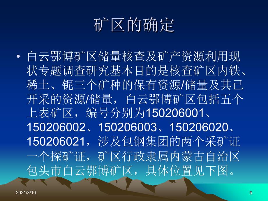 白云鄂博矿区矿产资源利用现状专题调查研究项目_第5页