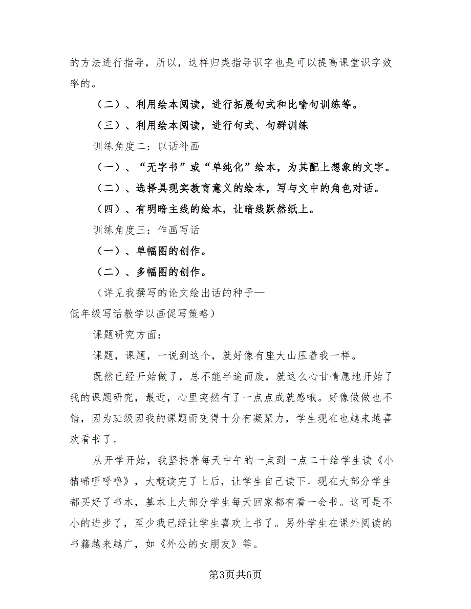 小学语文教师教学教育总结（二篇）.doc_第3页