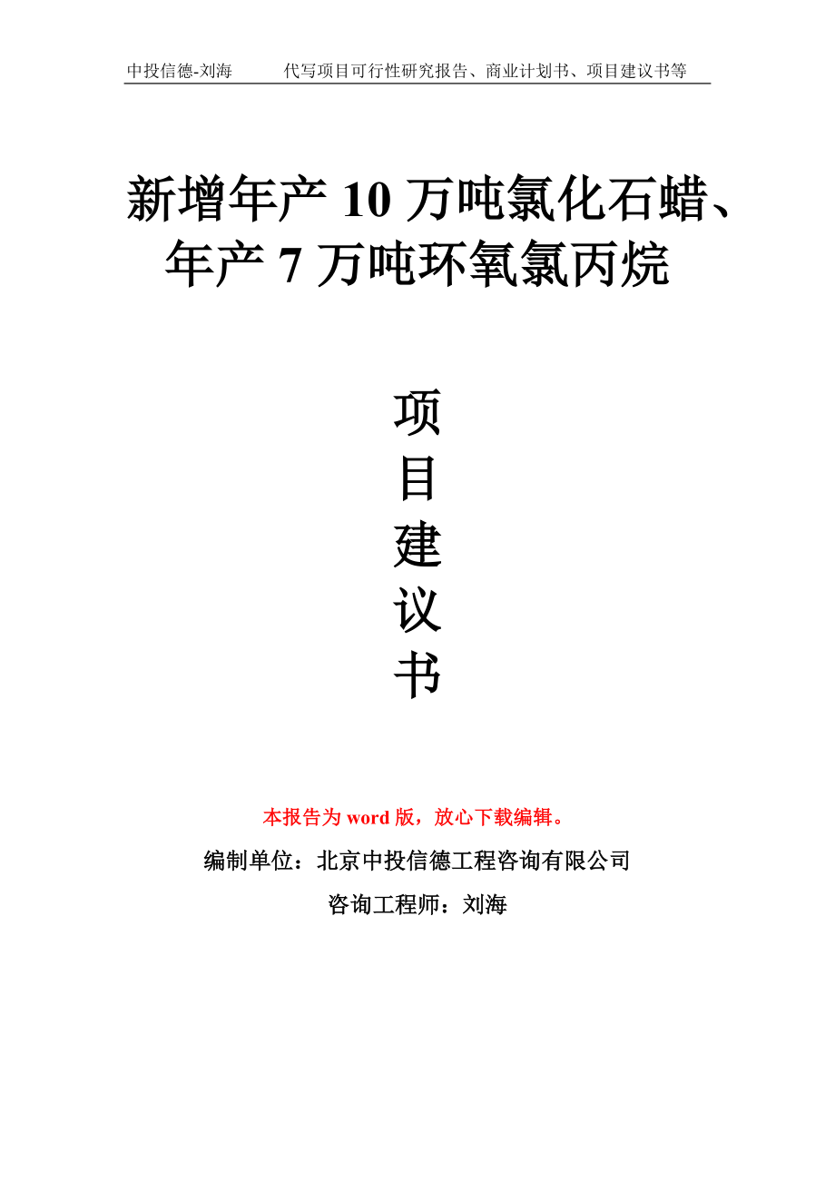 新增年产10万吨氯化石蜡、年产7万吨环氧氯丙烷项目建议书写作模板_第1页