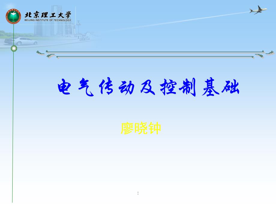 电气传动及控制基础第六章闭环调速系统调节器的工程设计方法ppt课件_第1页