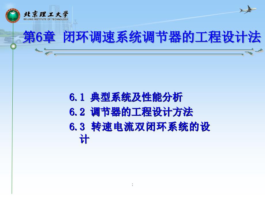 电气传动及控制基础第六章闭环调速系统调节器的工程设计方法ppt课件_第2页