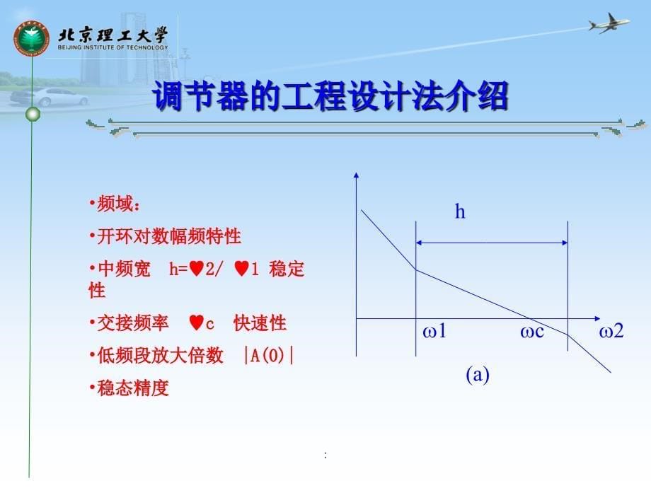 电气传动及控制基础第六章闭环调速系统调节器的工程设计方法ppt课件_第5页